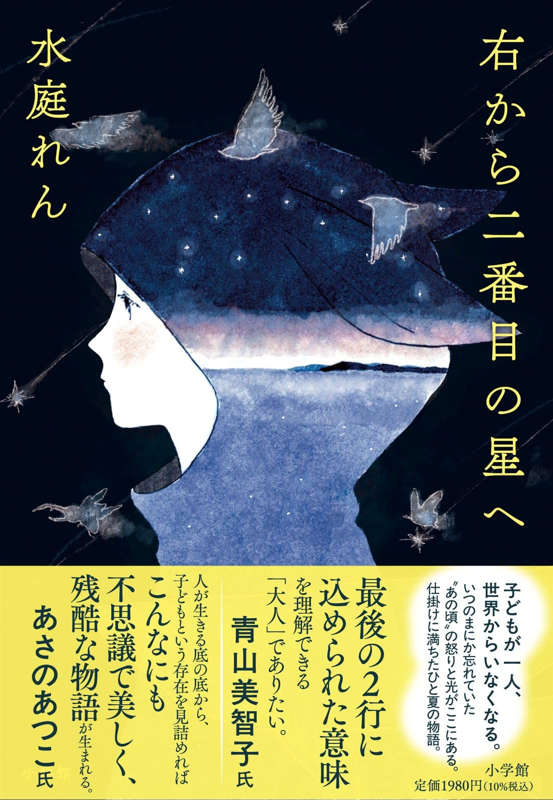 右から二番目の星へ | 水庭 れん |本 | 通販 | Amazon